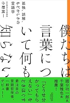言語の小説と小説の言語 4758922721.jpg